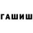 ГАШ гашик Luda Skardova