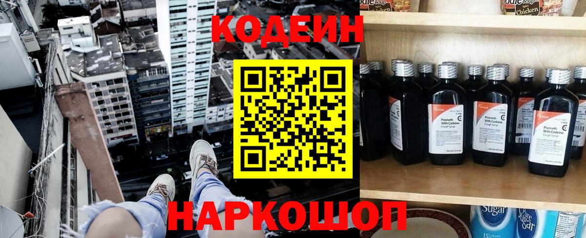 Кодеин напиток Lean (лин) Шебекино